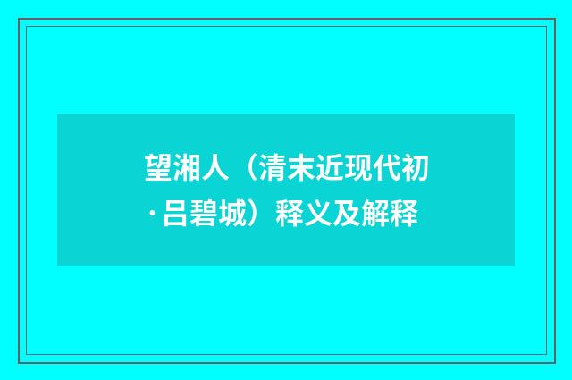 望湘人(清末近现代初·吕碧城)释义及解释