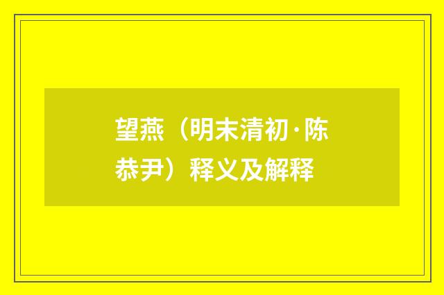 望燕（明末清初·陈恭尹）释义及解释