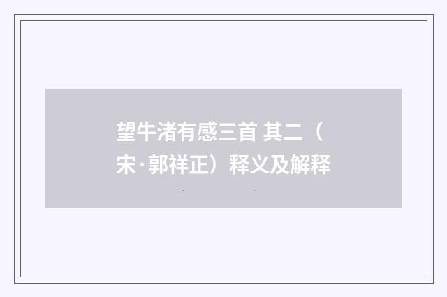 望牛渚有感三首 其二（宋·郭祥正）释义及解释