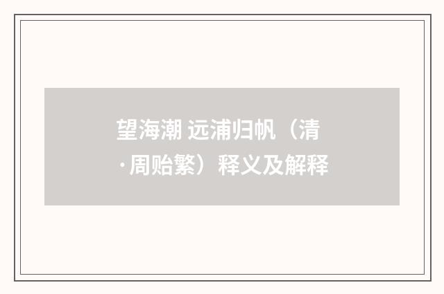 望海潮 远浦归帆（清·周贻繁）释义及解释