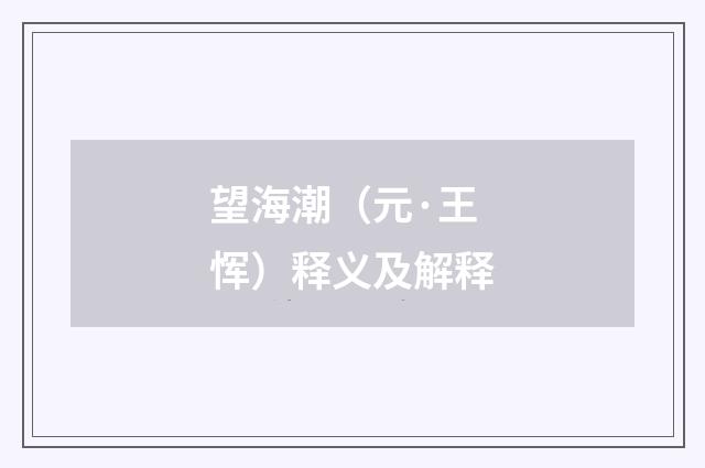 望海潮（元·王恽）释义及解释