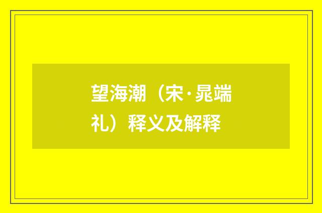 望海潮（宋·晁端礼）释义及解释