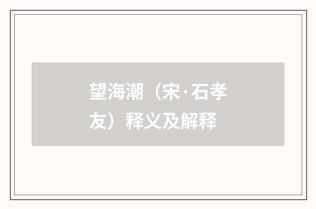 望海潮（宋·石孝友）释义及解释