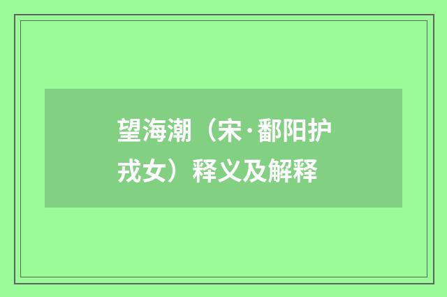 望海潮（宋·鄱阳护戎女）释义及解释