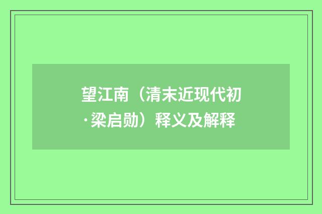 望江南（清末近现代初·梁启勋）释义及解释