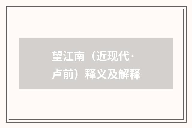 望江南（近现代·卢前）释义及解释