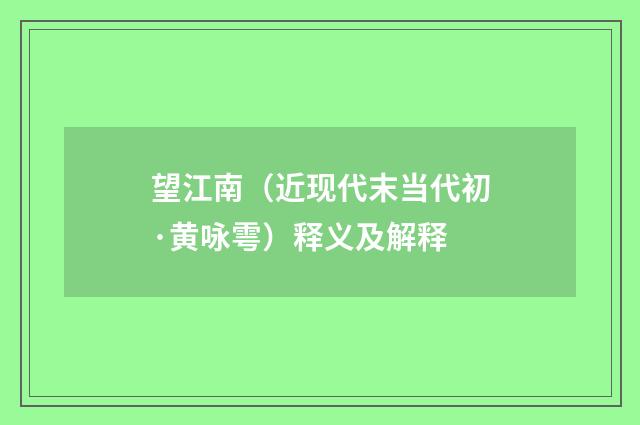 望江南（近现代末当代初·黄咏雩）释义及解释