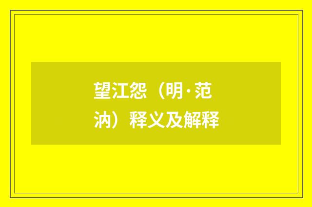 望江怨（明·范汭）释义及解释