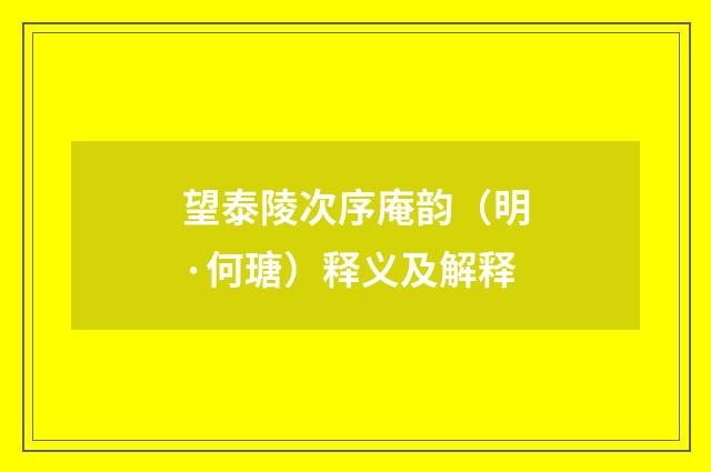 望泰陵次序庵韵（明·何瑭）释义及解释