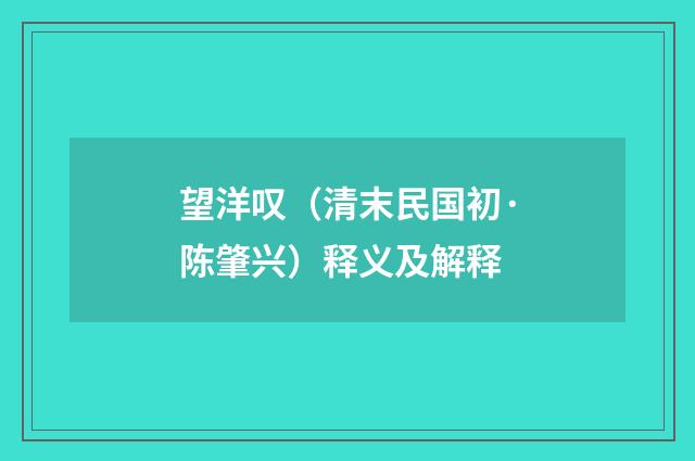望洋叹（清末民国初·陈肇兴）释义及解释