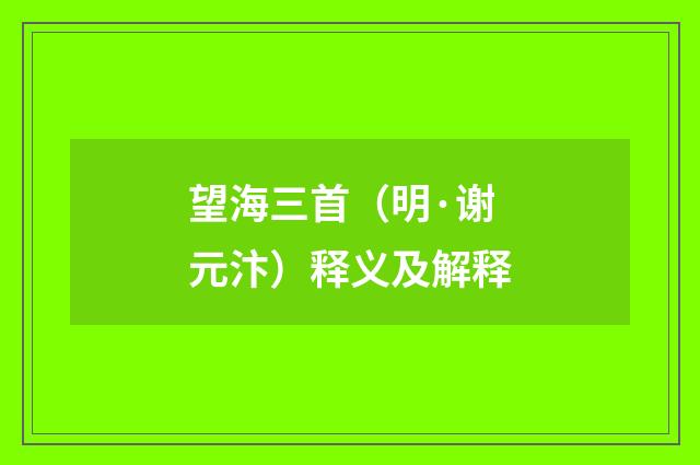 望海三首（明·谢元汴）释义及解释