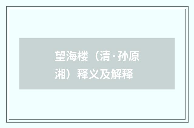 望海楼（清·孙原湘）释义及解释
