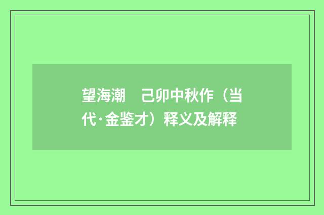 望海潮　己卯中秋作（当代·金鉴才）释义及解释