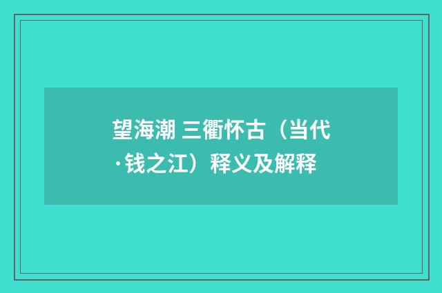 望海潮 三衢怀古（当代·钱之江）释义及解释