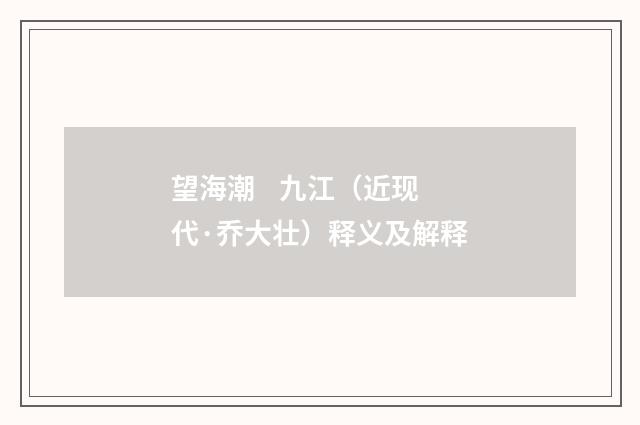 望海潮    九江（近现代·乔大壮）释义及解释