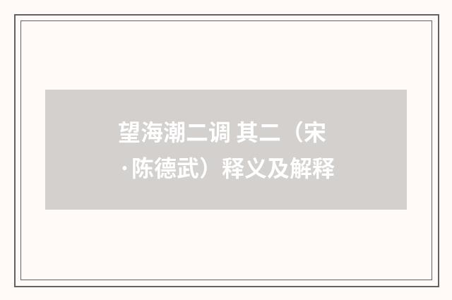 望海潮二调 其二（宋·陈德武）释义及解释