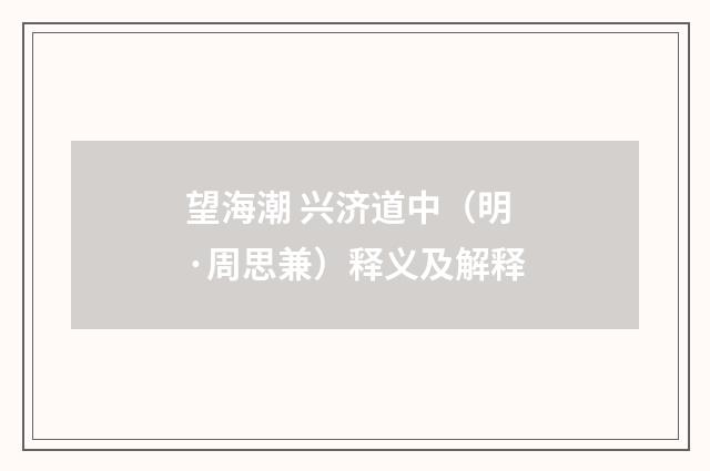 望海潮 兴济道中（明·周思兼）释义及解释
