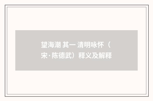 望海潮 其一 清明咏怀（宋·陈德武）释义及解释