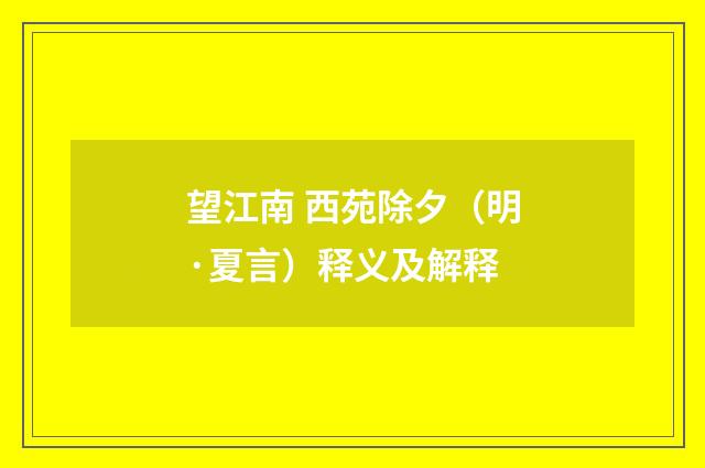 望江南 西苑除夕（明·夏言）释义及解释