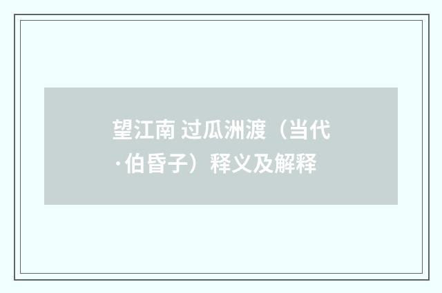 望江南 过瓜洲渡（当代·伯昏子）释义及解释