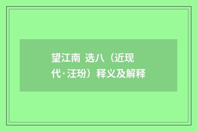 望江南  选八（近现代·汪玢）释义及解释