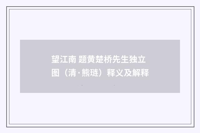 望江南 题黄楚桥先生独立图（清·熊琏）释义及解释