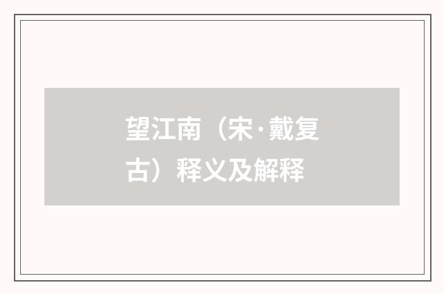 望江南（宋·戴复古）释义及解释