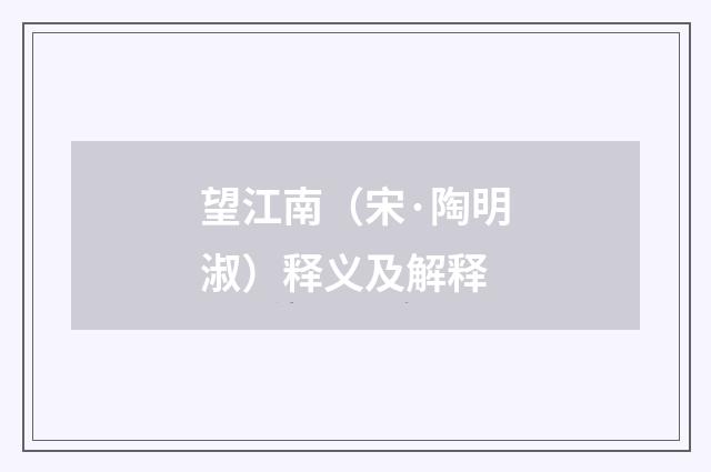 望江南（宋·陶明淑）释义及解释
