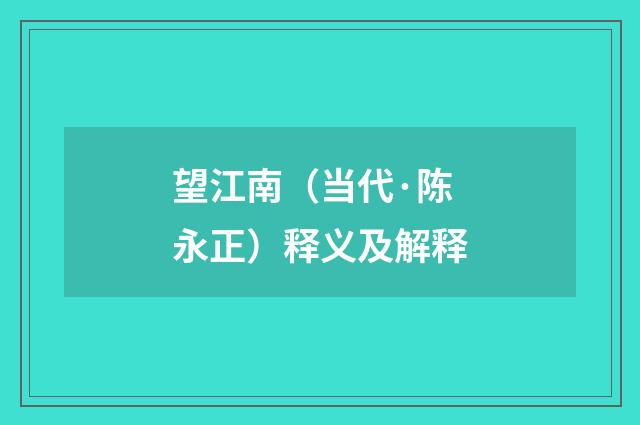 望江南（当代·陈永正）释义及解释