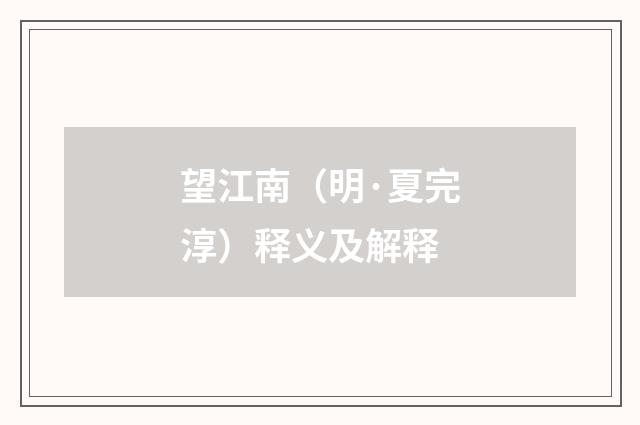 望江南（明·夏完淳）释义及解释