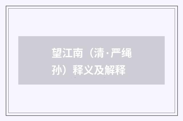 望江南（清·严绳孙）释义及解释