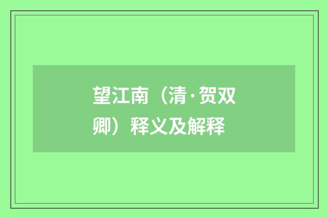 望江南（清·贺双卿）释义及解释