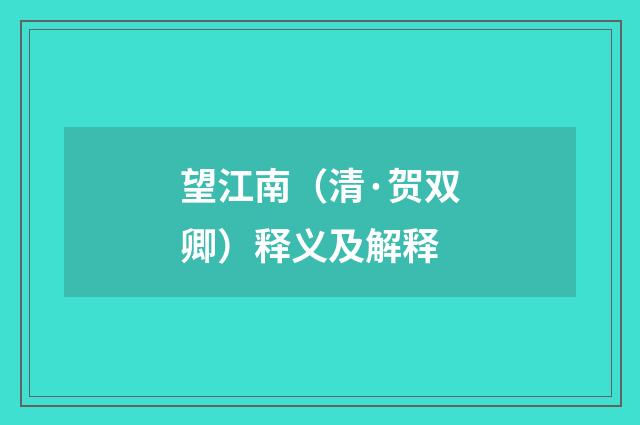 望江南（清·贺双卿）释义及解释