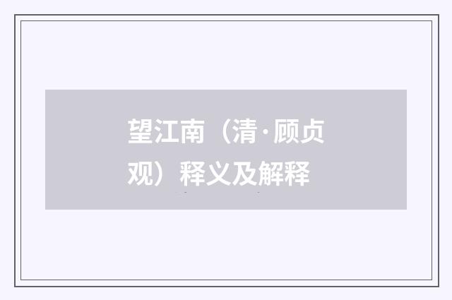 望江南（清·顾贞观）释义及解释
