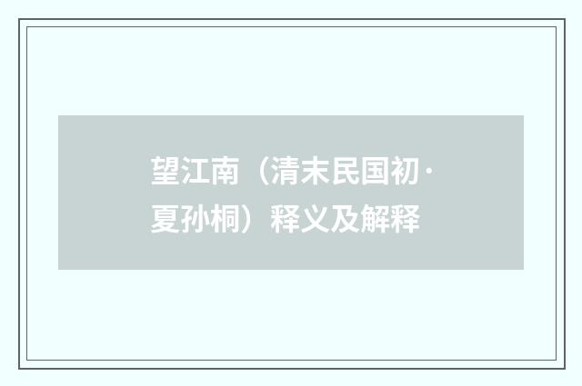 望江南（清末民国初·夏孙桐）释义及解释