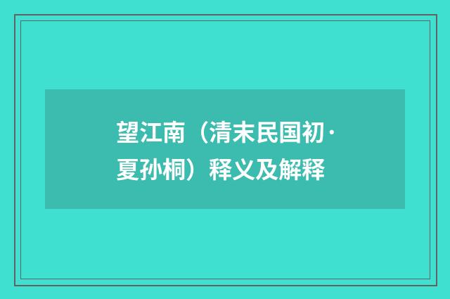 望江南（清末民国初·夏孙桐）释义及解释