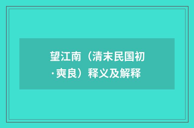 望江南（清末民国初·奭良）释义及解释
