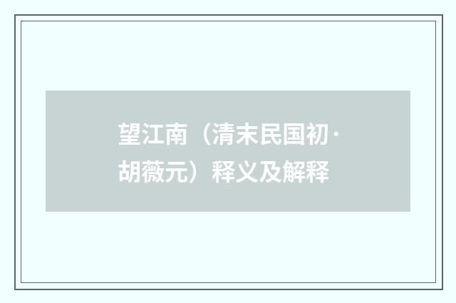 望江南（清末民国初·胡薇元）释义及解释