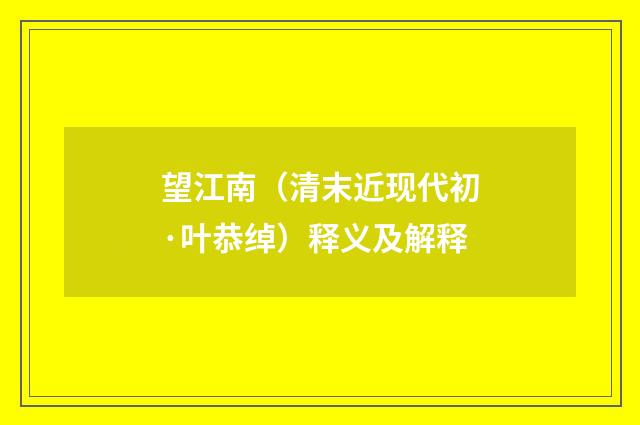 望江南（清末近现代初·叶恭绰）释义及解释