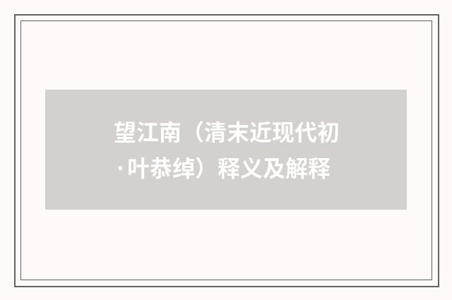 望江南（清末近现代初·叶恭绰）释义及解释