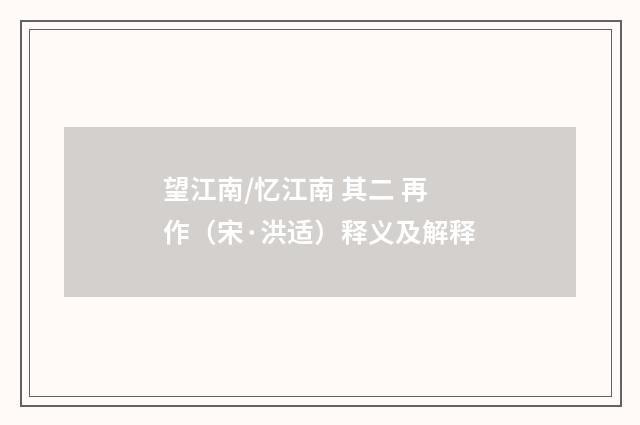 望江南/忆江南 其二 再作（宋·洪适）释义及解释