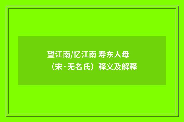 望江南/忆江南 寿东人母(宋·无名氏)释义及解释