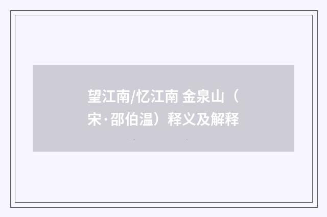 望江南/忆江南 金泉山（宋·邵伯温）释义及解释
