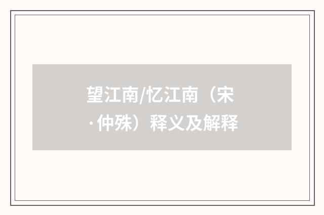 望江南/忆江南（宋·仲殊）释义及解释