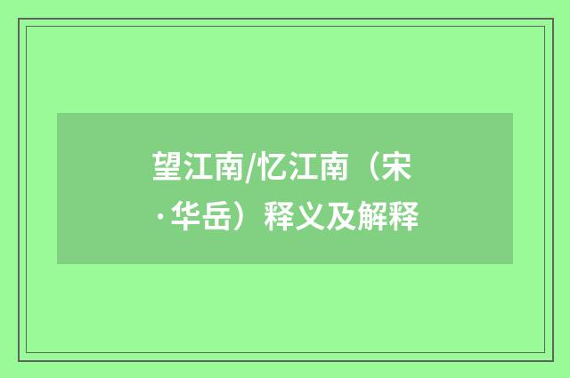望江南/忆江南（宋·华岳）释义及解释
