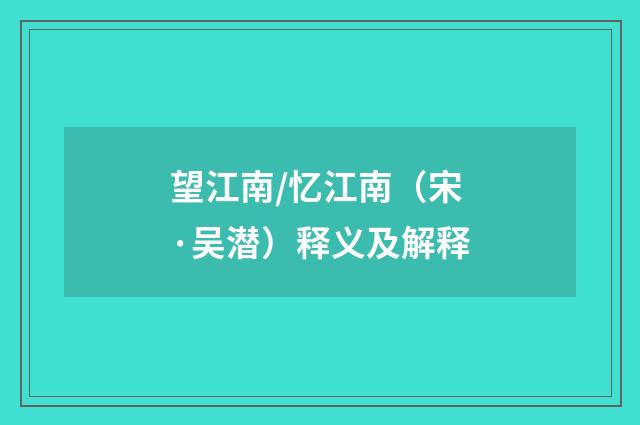 望江南/忆江南（宋·吴潜）释义及解释