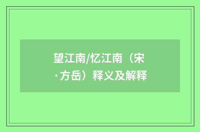 望江南/忆江南（宋·方岳）释义及解释