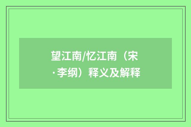 望江南/忆江南（宋·李纲）释义及解释