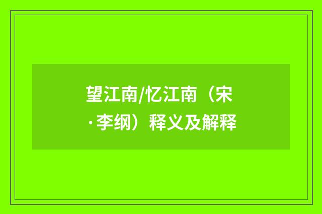 望江南/忆江南（宋·李纲）释义及解释