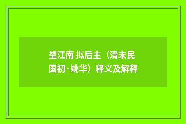 望江南 拟后主（清末民国初·姚华）释义及解释